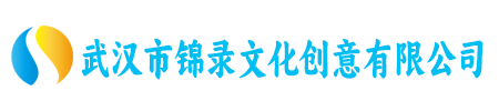 武汉市锦录文化创意有限公司